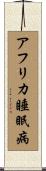 アフリカ睡眠病 Scroll