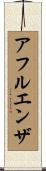 アフルエンザ Scroll