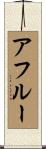 アフルー Scroll