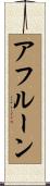アフルーン Scroll