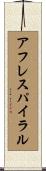 アフレスパイラル Scroll