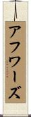 アフワーズ Scroll