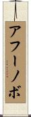 アフーノボ Scroll