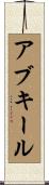 アブキール Scroll