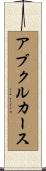 アブクルカース Scroll