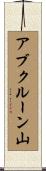 アブクルーン山 Scroll