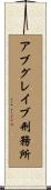 アブグレイブ刑務所 Scroll