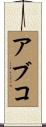 アブコ Scroll
