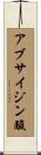 アブサイジン酸 Scroll