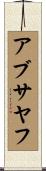 アブ・サヤフ Scroll