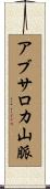 アブサロカ山脈 Scroll