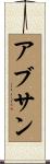 アブサン Scroll