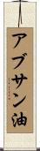 アブサン油 Scroll