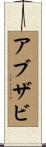 アブザビ Scroll