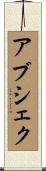Abshekh Scroll