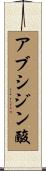 アブシジン酸 Scroll
