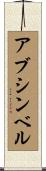 アブ・シンベル Scroll
