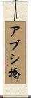アブシ橋 Scroll