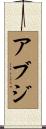 アブジ Scroll