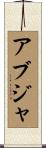 アブジャ Scroll