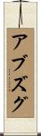 アブズグ Scroll