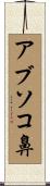 アブソコ鼻 Scroll