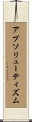 アブソリューティズム Scroll