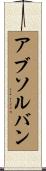 アブソルバン Scroll