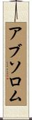 アブソロム Scroll