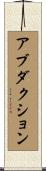 アブダクション Scroll