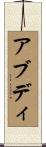 Abdi Scroll