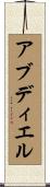 アブディエル Scroll