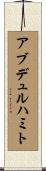 アブデュルハミト Scroll