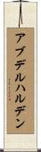 アブデルハルデン Scroll
