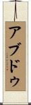 アブドゥ Scroll