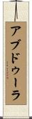 アブドゥーラ Scroll