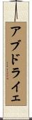 アブドライェ Scroll