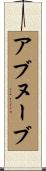 アブヌーブ Scroll