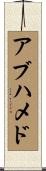 アブハメド Scroll