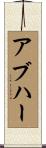 アブハー Scroll