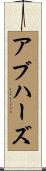 アブハーズ Scroll