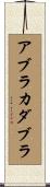 アブラカダブラ Scroll