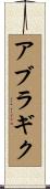 アブラギク Scroll
