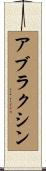 アブラクシン Scroll