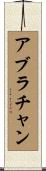 アブラチャン Scroll