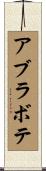 アブラボテ Scroll