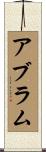 アブラム Scroll