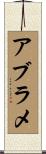 アブラメ Scroll