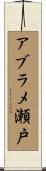 アブラメ瀬戸 Scroll