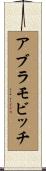 アブラモビッチ Scroll